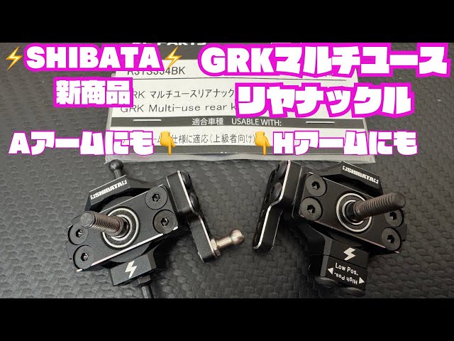 SHIBATA】GRKマルチユースリヤナックル‼️ - YouTube