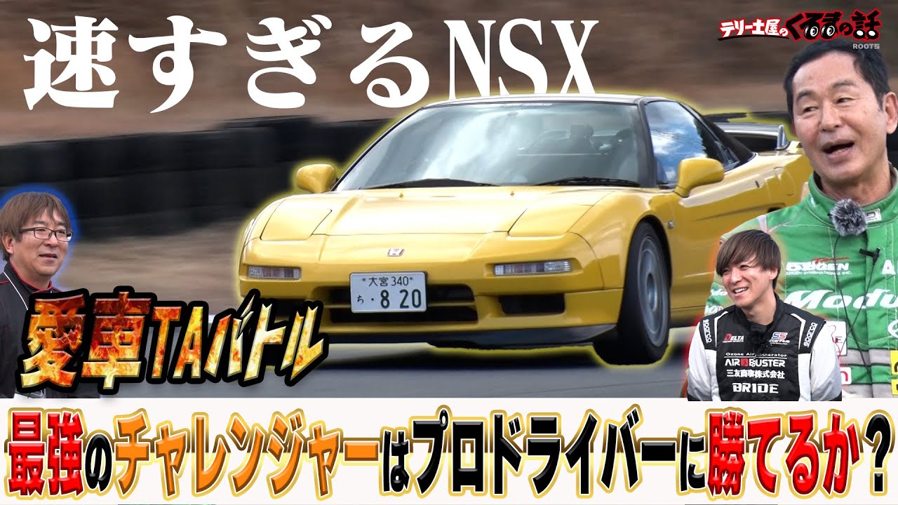 The fastest NSX challenger on the show! Keiichi Tsuchiya and the