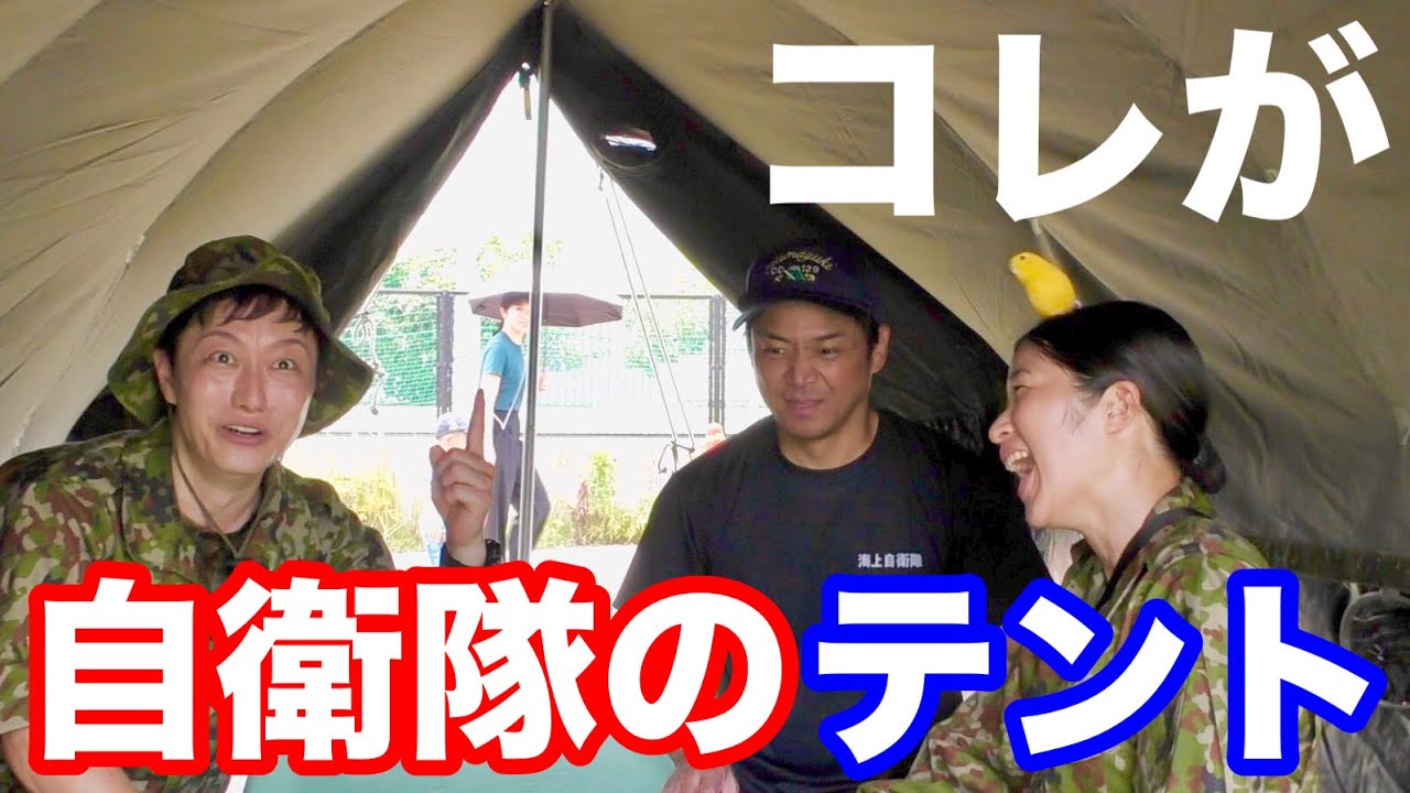 実物】元自衛官が自衛隊の天幕（テント）を解説！（トッカグン・雷