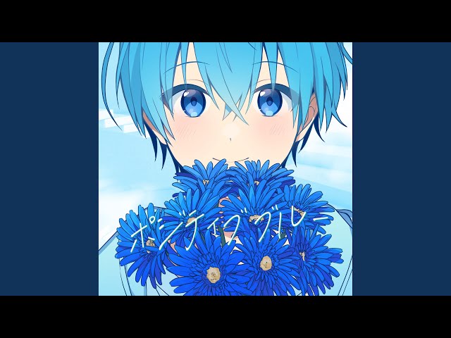 ポジティブブルー - YouTube