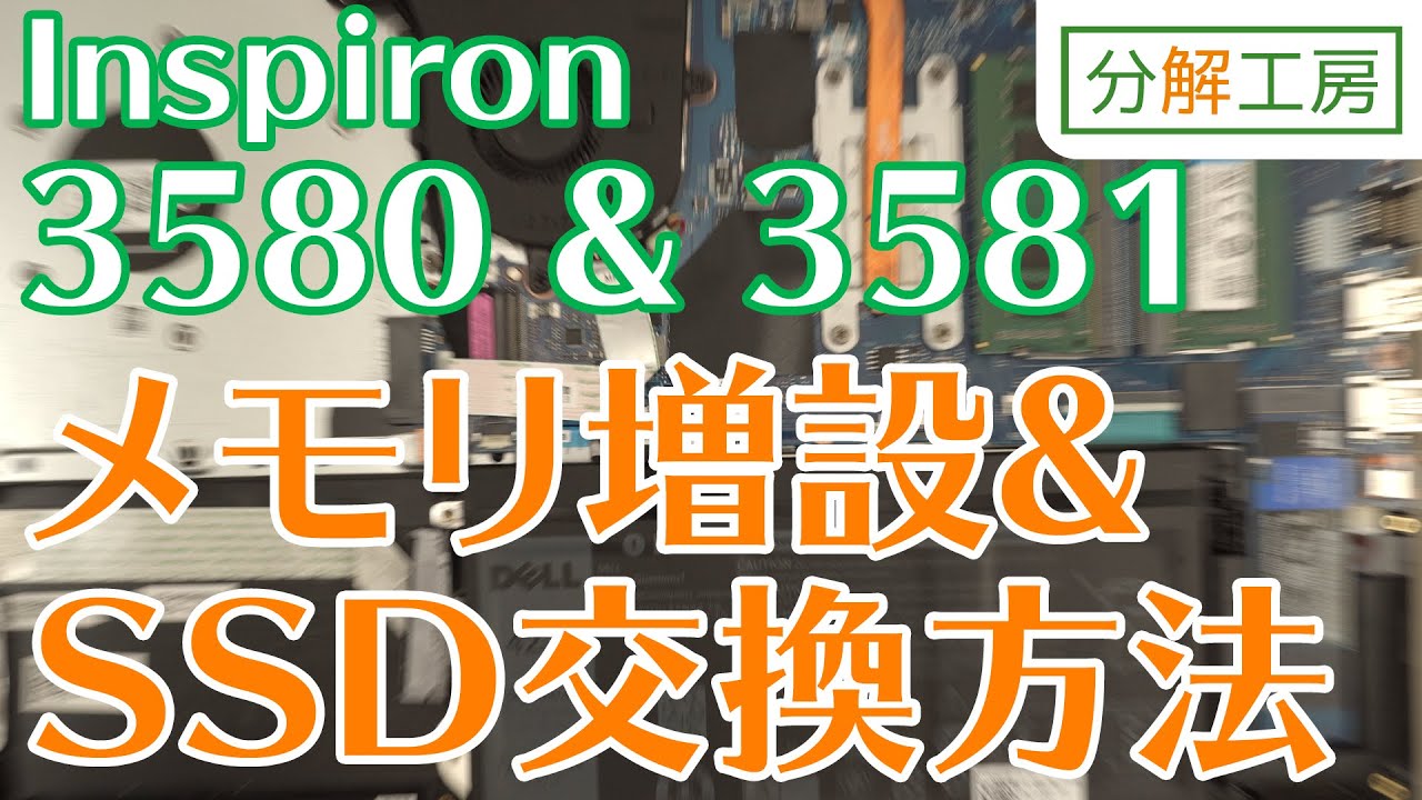 Inspiron 3580 & 3581 メモリ増設＆SSD交換方法【分解工房】 - YouTube