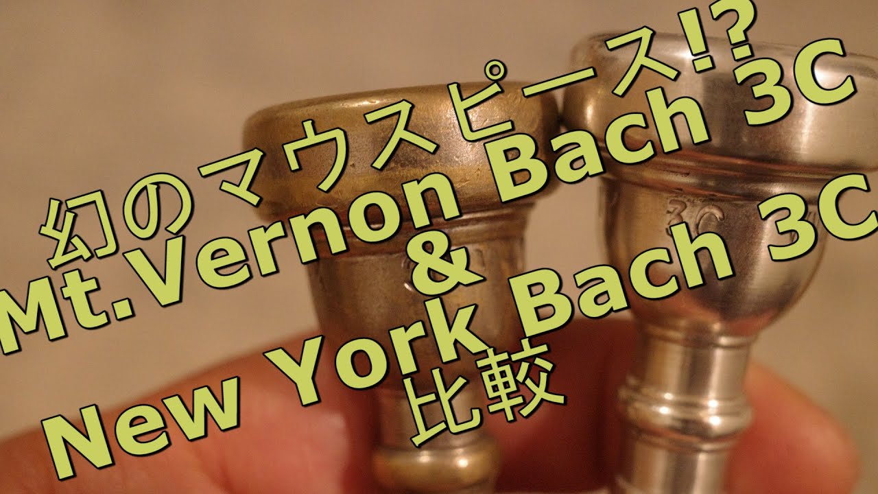 幻のマウスピース!? Mt.Vernon Bach 3C & New York Bach 3C 比較