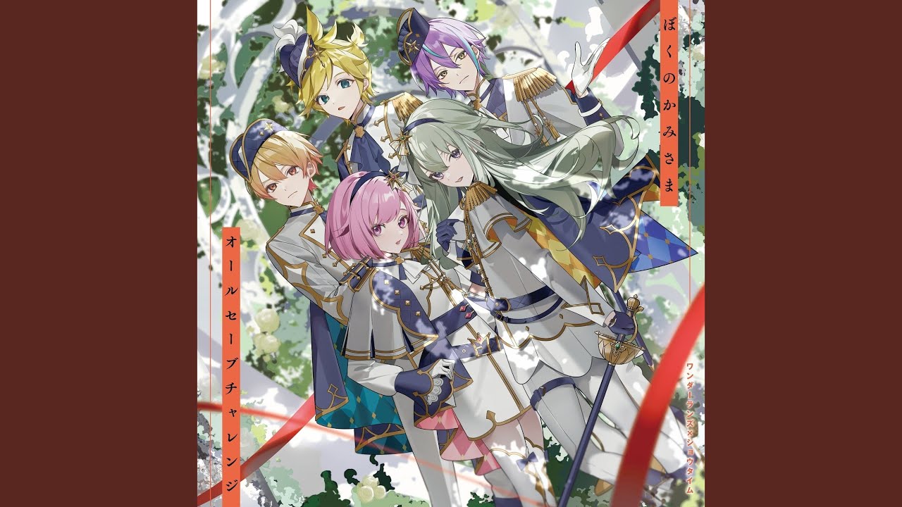 ぼくのかみさま (feat. 天馬司 & 鳳えむ & 草薙寧々 & 神代類 & 鏡音