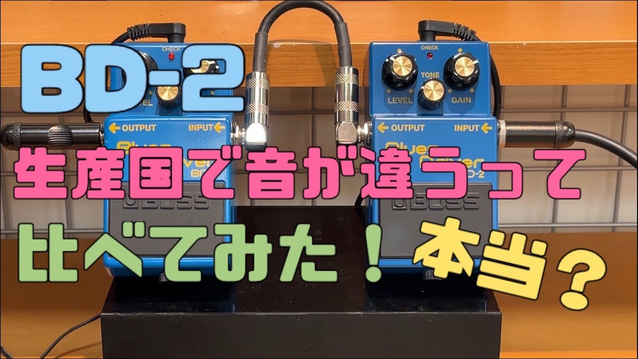 生産国違いのBD-2を比べてみた！【府中フォーリス店】 - YouTube