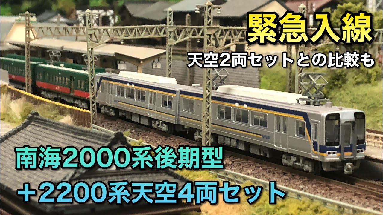 開封動画】南海2000系後期型＋2200系天空4両セット【鉄コレ】 - YouTube