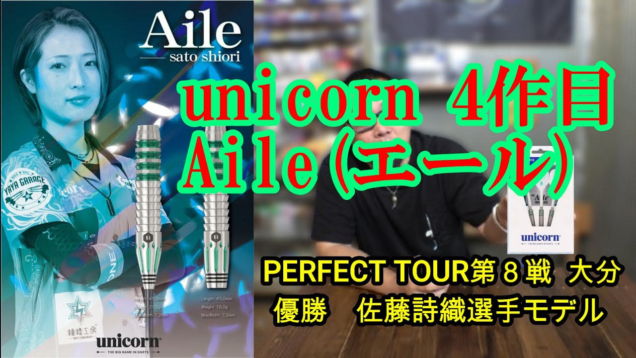 Darts] unicorn Aile (Yell) Sato Shiori player model - YouTube