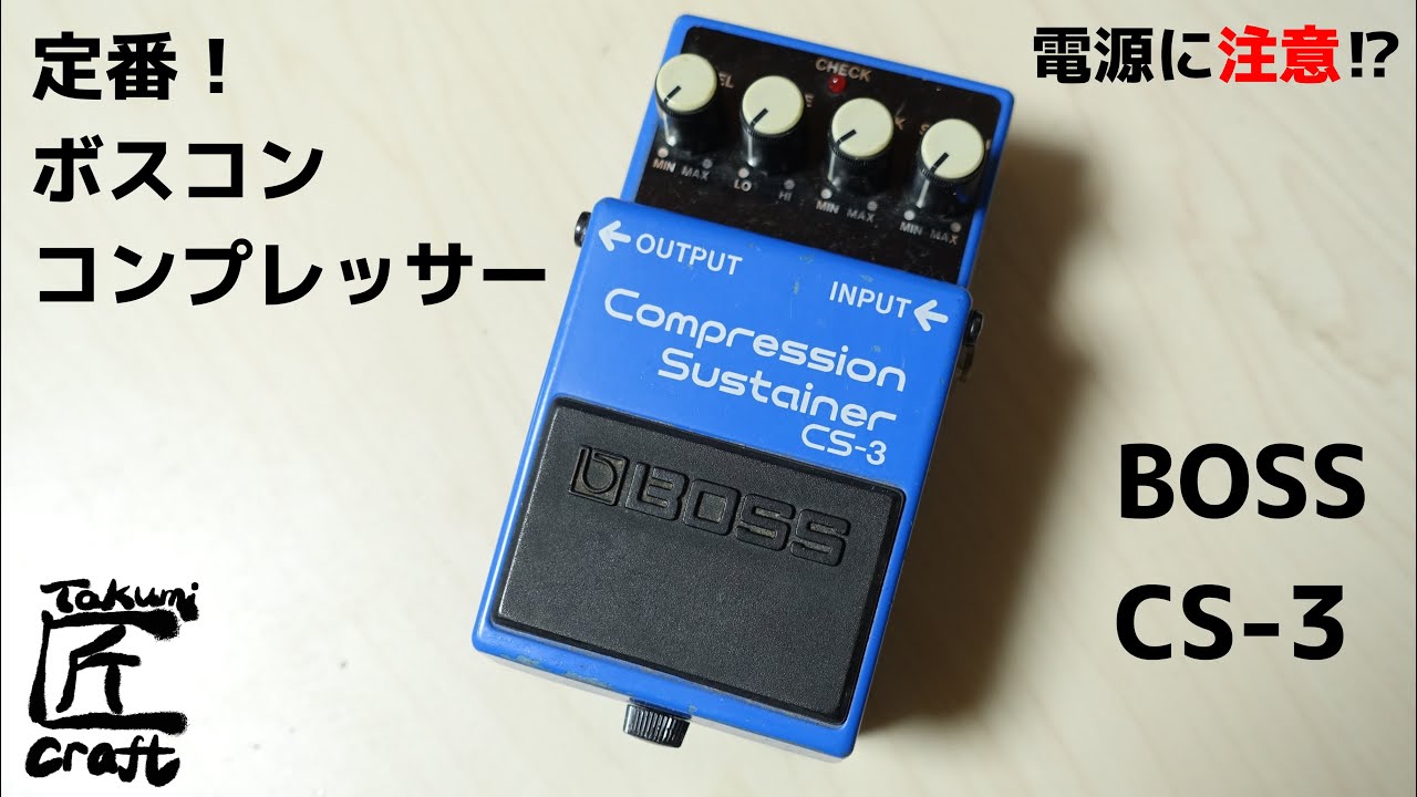 BOSS ボス / CS-3 コンプレッションサスティナー【コンプレッサー