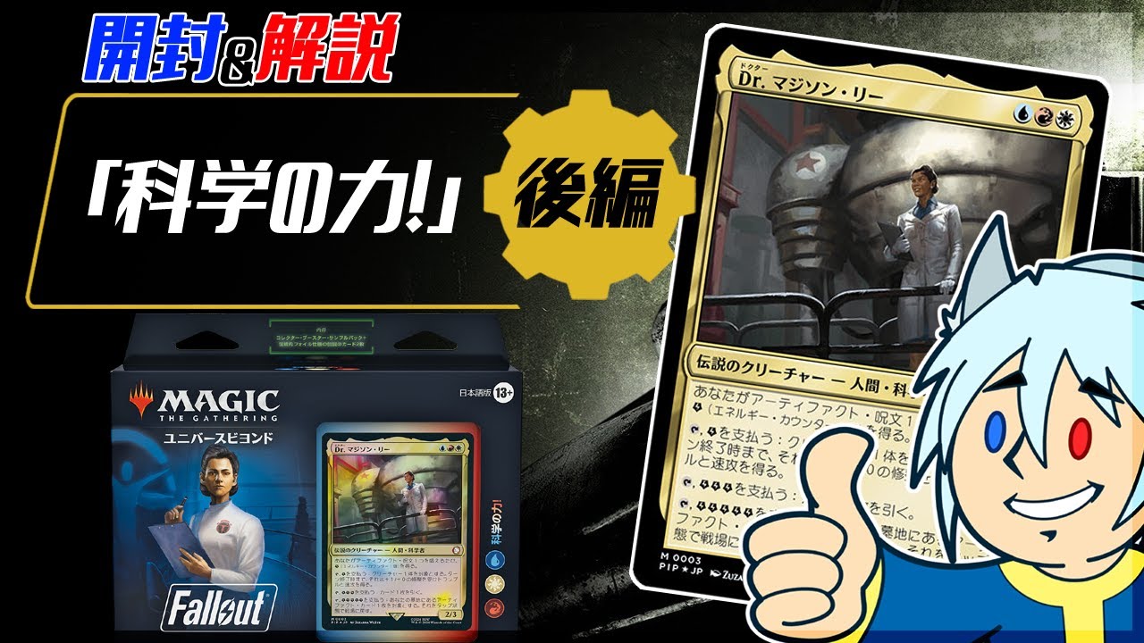 WotC社様ご提供】MTG×Fallout 統率者デッキ「ミュータントの脅威」開封