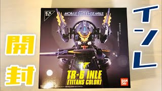 モビルスーツアンサンブル 】 TR-6 インレ ティターンズカラー 開封