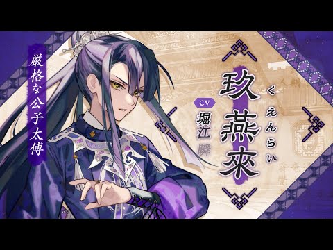 Nintendo Switch「マツリカの炯-kEi- 天命胤異伝」キャラクターPV：玖