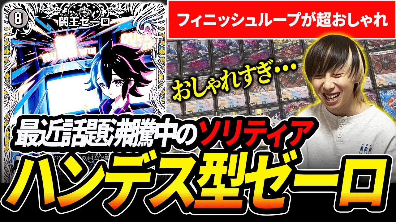 環境に新風】完全新型ハンデス軸ゼーロループを完全解説【デュエマ