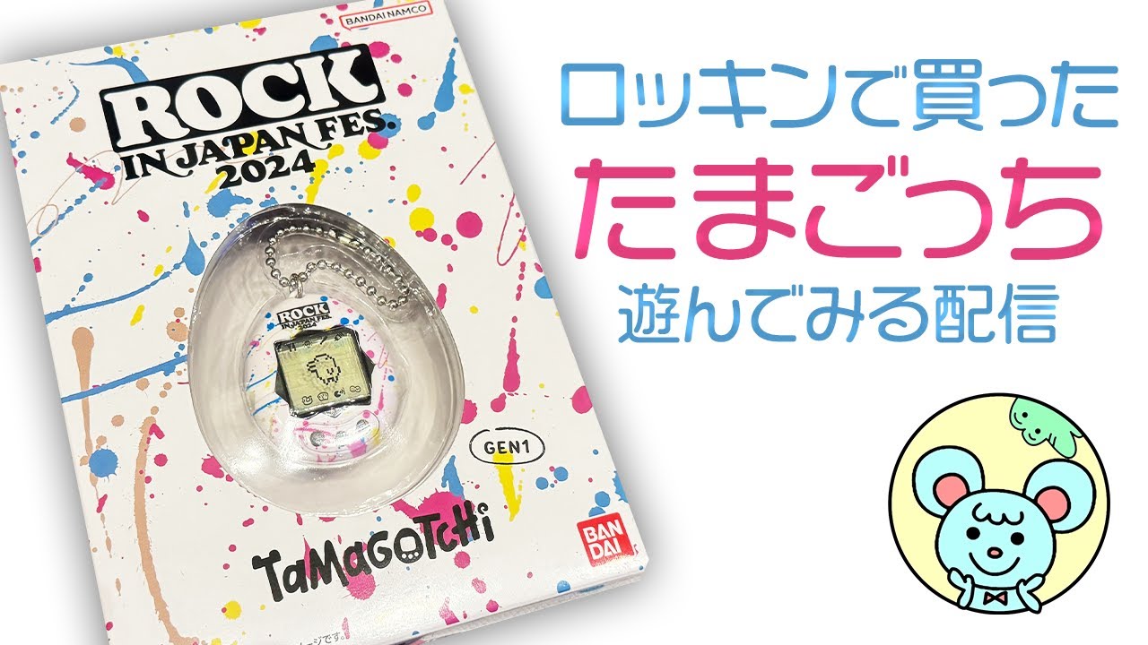 ロッキンでたまごっち買ったよ - YouTube