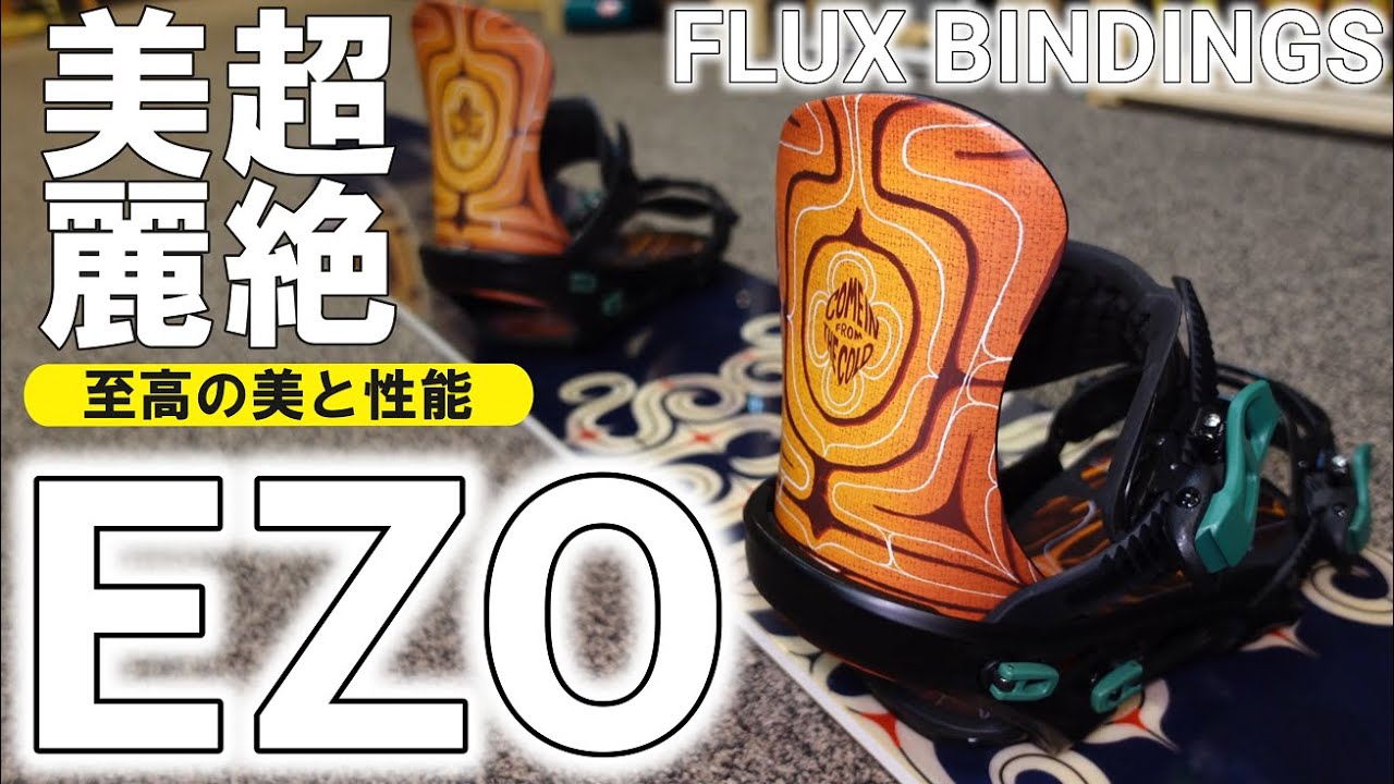 美し過ぎる】FLUXのEZOは性能もヤバ過ぎた【BINDINGS】 - YouTube