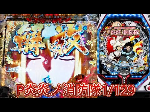 P炎炎ノ消防隊1/129】上位に入ったらヤバイ台。 - YouTube