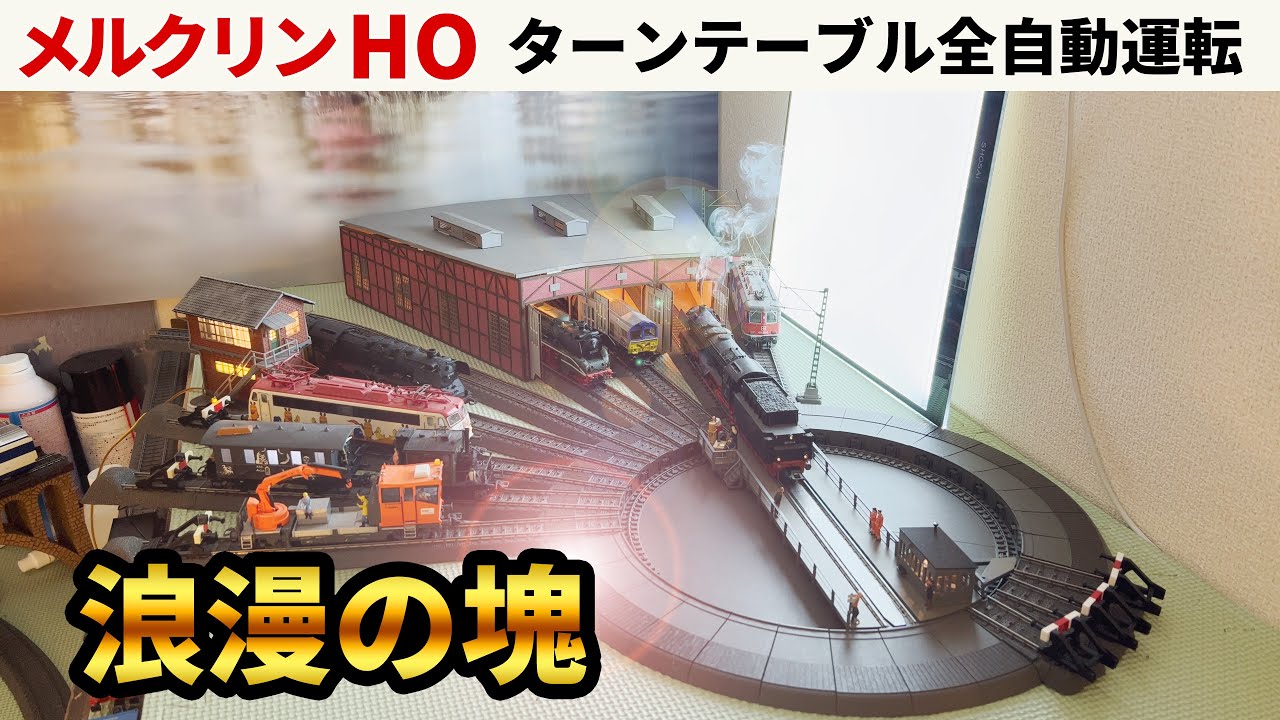 メルクリン入門 | 風のおひるねデジタル鉄道模型王国