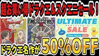 ドラクエ名作が半額！】超お買い得ドラクエ＆スクエニセール