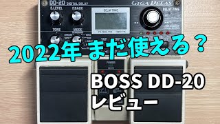 BOSS DD-20、新進気鋭のペダルたちにも完全勝利【BOSS DD-20 レビュー