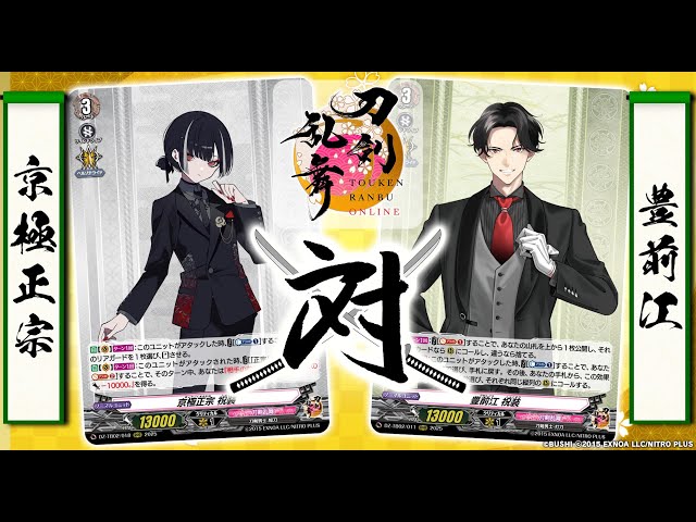 対戦動画】京極正宗 vs 豊前江「刀剣乱舞ONLINE 2025」【ヴァンガード