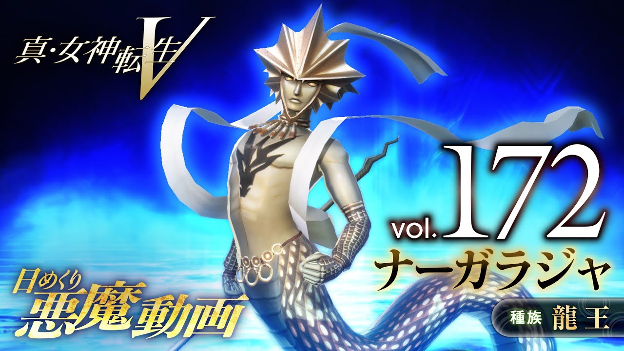 ナーガラジャ - 真・女神転生V 日めくり悪魔 Vol.172 - YouTube