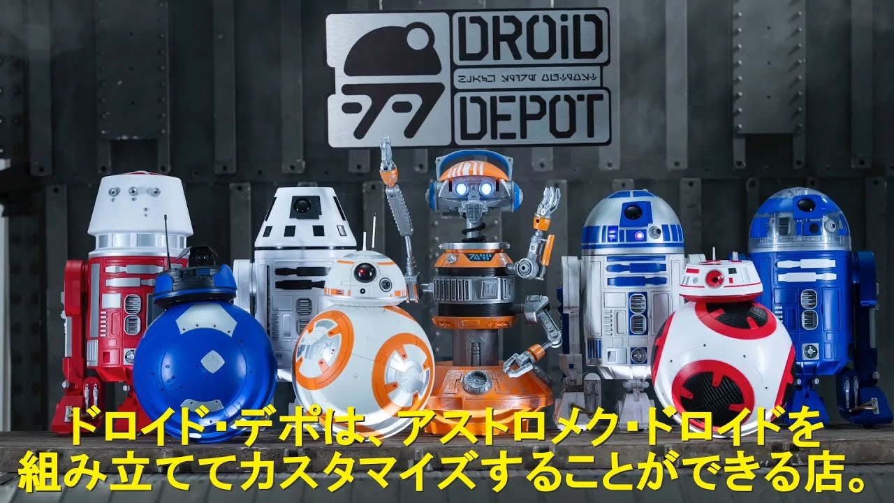 スター・ウォーズ：ギャラクシーズ・エッジ』「ドロイド・デポ」で自分