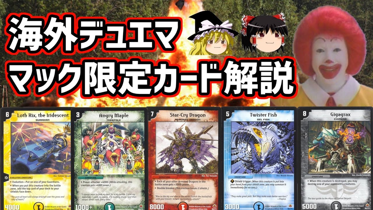 デュエマ】マクドナルドのハッピーセットについてきた海外限定のカード