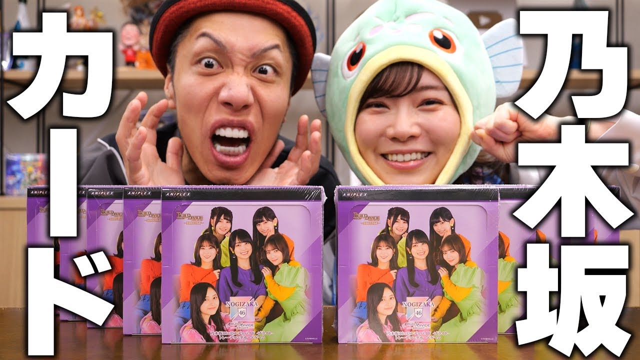 衝撃】奇跡のコラボ商品「乃木坂46 ×ビルディバイド」を10BOX開封