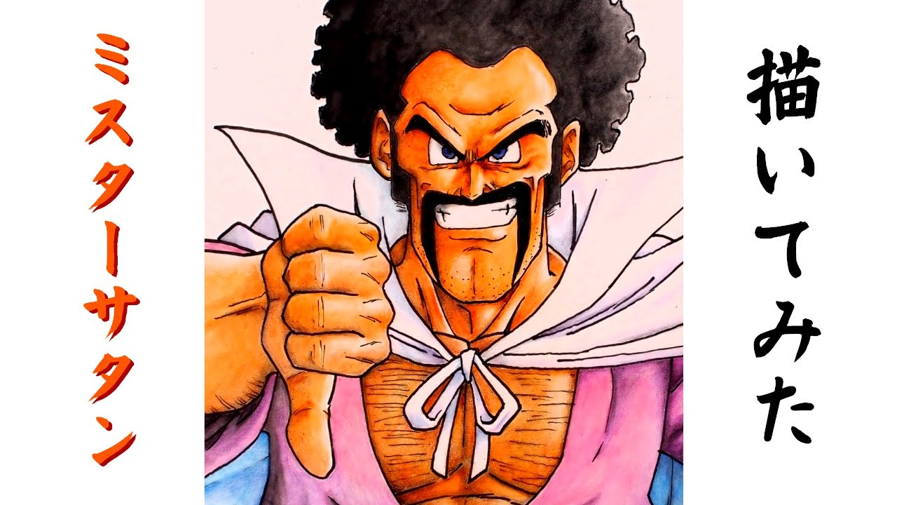 ドラゴンボールの絵 ミスターサタンのイラストのメイキング動画-How to