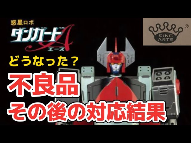 不良品だったダンガードA、その後】KingArts キングアーツ 惑星ロボ