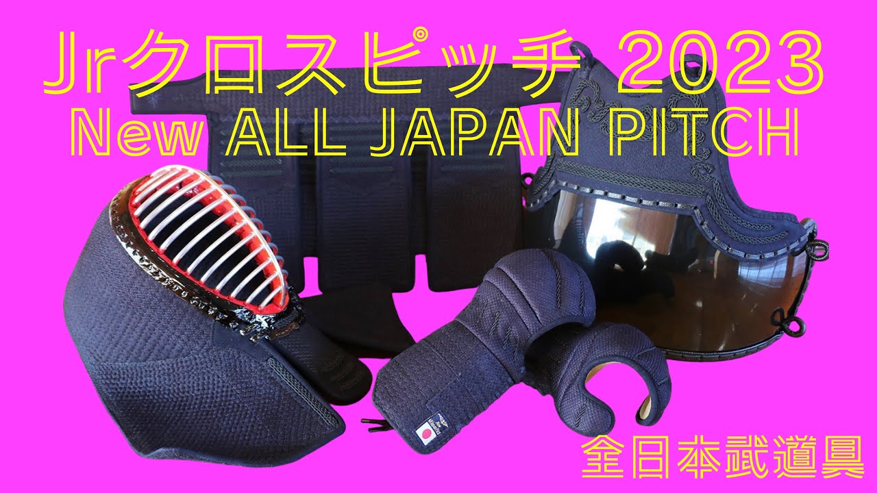 AJP×LKD96】剣道上達！少年用Jr.クロスピッチが登場！【NEW ALL JAPAN