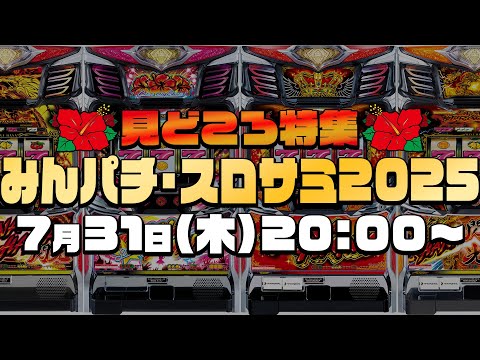 特集】8月9日はみんパチ・スロサミ2025に集合！│【パチスロ