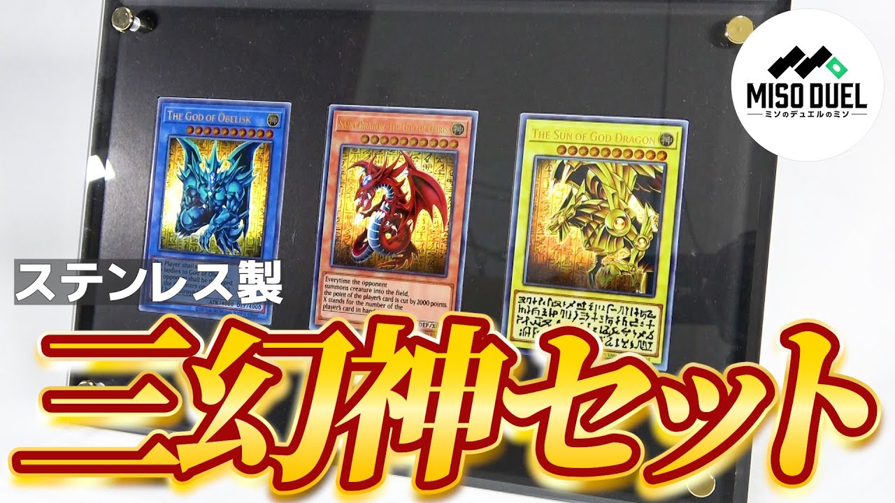 遊戯王】マジで死ぬほどかっこいい《「三幻神」スペシャルカードセット