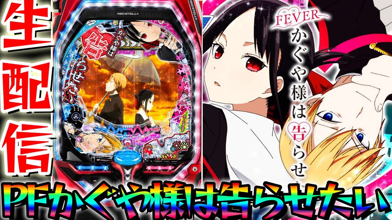 新台パチ】Pフィーバーかぐや様は告らせたいパチンコパチスロ生配信11