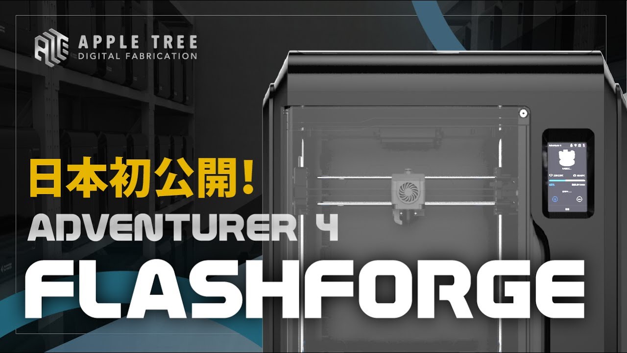 Adventurer4」日本初公開！3Dプリンター（後編）【SHIGEMON × APPLE