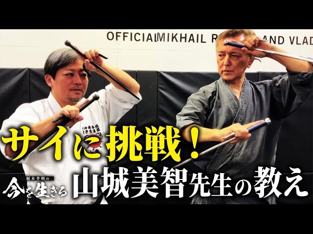 琉球古武術保存振興会・井上貴勝師範が示す棒、釵、トンファー