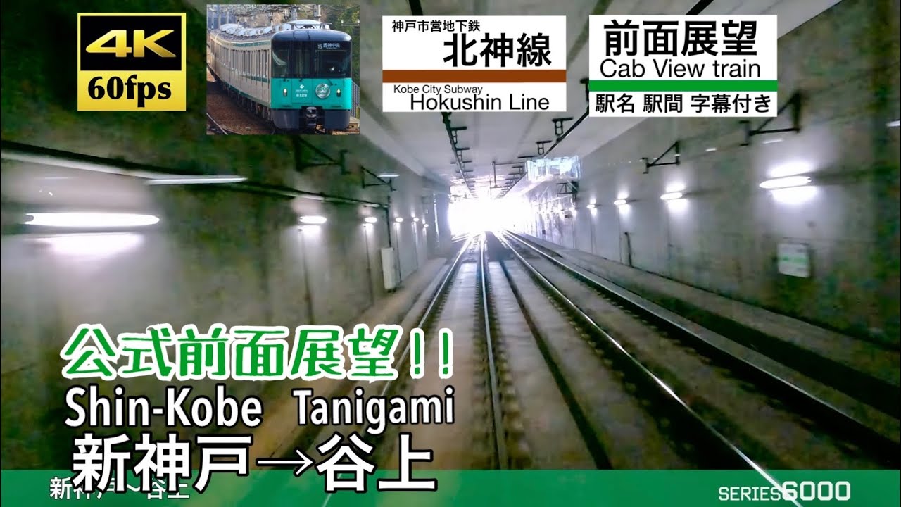 4K60fps字幕付き前面展望】新神戸→谷上 神戸市営地下鉄北神線 6000形