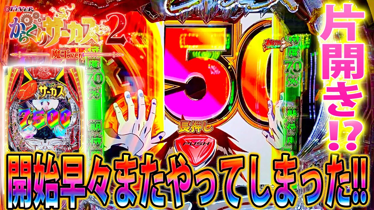 ∼eフィーバーからくりサーカス2 魔王ver∼#22」からくりプロ！？開始