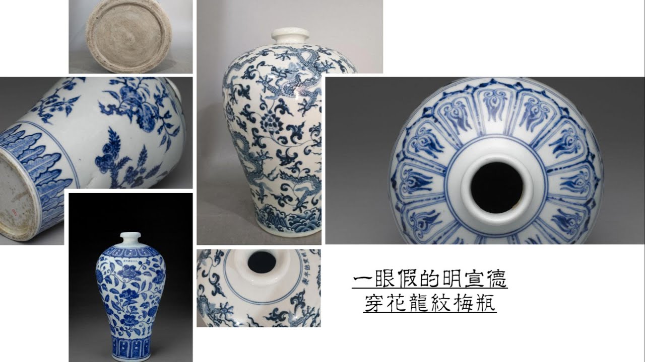 一眼假的明宣德穿花龙纹梅瓶- YouTube