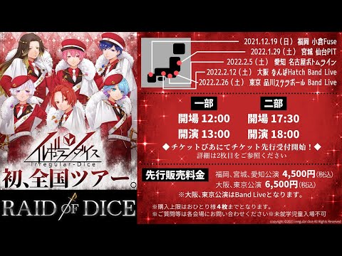 全国ツアー決定!!】いれいす初全国ツアー『RAID OF DICE』開催決定