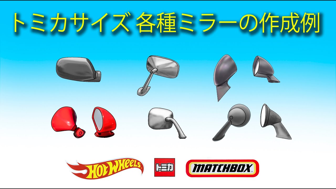 ミニカー改造〉トミカ サイズのフェンダーミラー・ドアミラー作成例