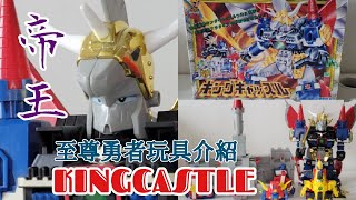 Raretoy]至尊勇者 FantaGgear 系列 超聖機神 帝王城堡 玩法介紹 #RPG