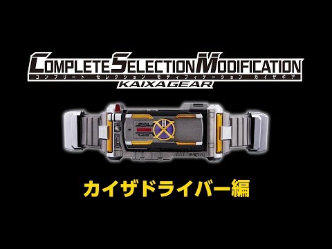 COMPLETE SELECTION MODIFICATION KAIXAGEAR (CSMカイザギア) カイザ