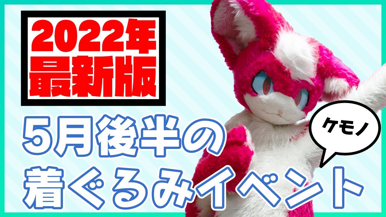 2022/05後半】最新ケモノ着ぐるみイベント情報！ - YouTube