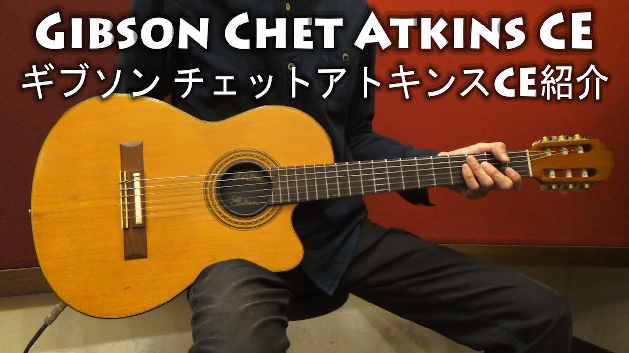 ギブソン チェットアトキンスCE(Gibson Chet Atkins CE)の特徴