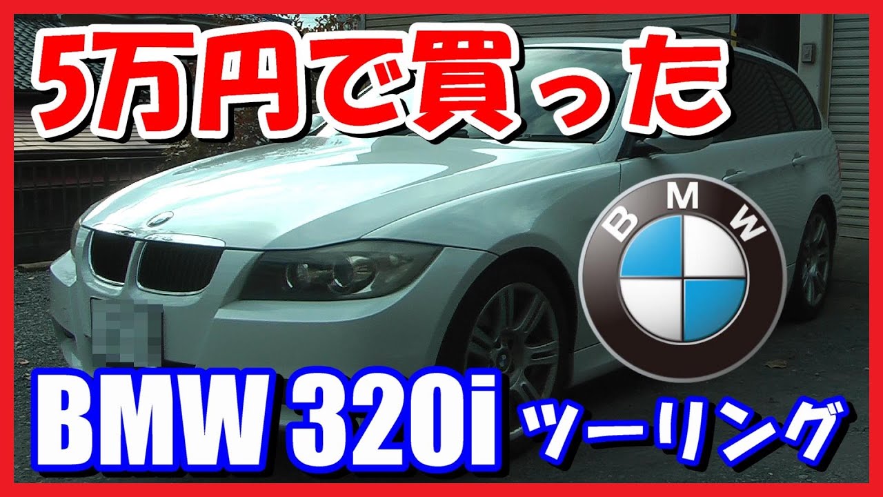 輸入車】5万円で買ったBMW 320i ツーリングを紹介します【E91】 - YouTube