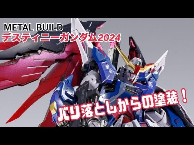 METAL BUILDをリペア】METAL BUILDデスティニーガンダム2024！ - YouTube