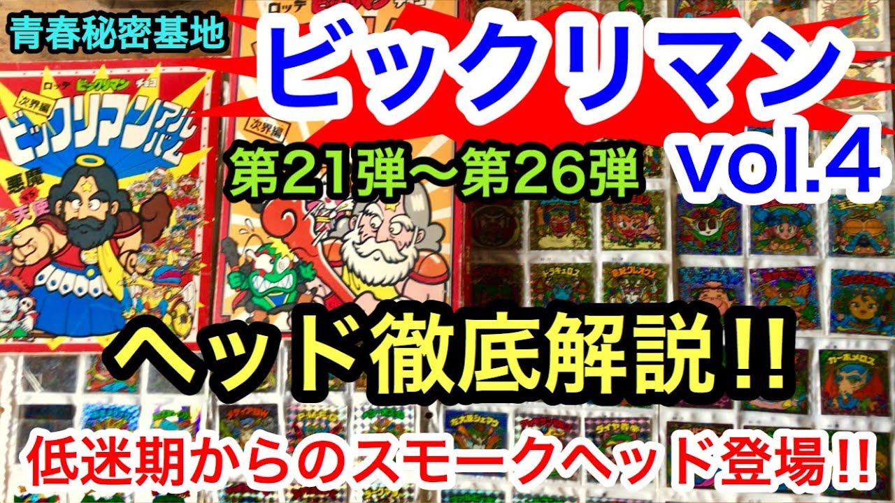 旧ビックリマン21弾〜26弾全ヘッド完全徹底解説‼︎ 低迷期からの