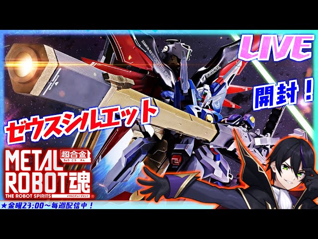 メタルロボット魂】ゼウスシルエット開封！やっとデスティニーSPEC 2と