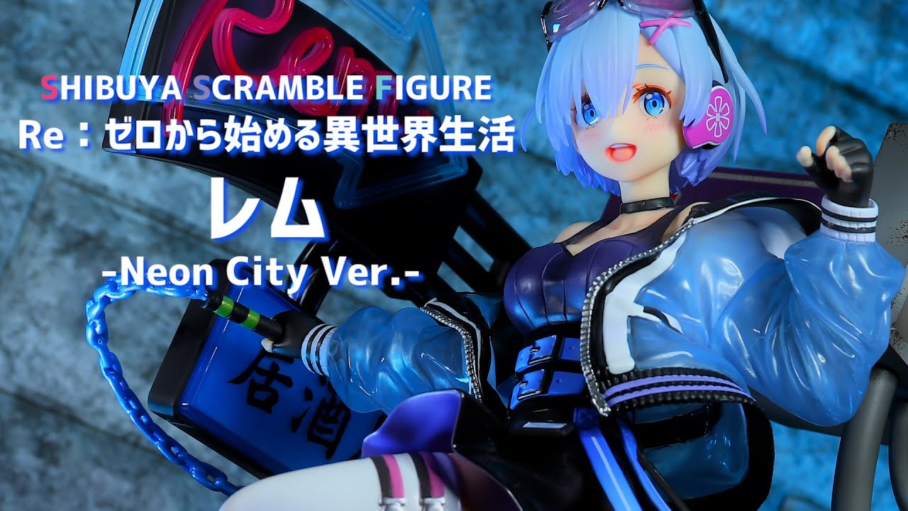 開封レビュー】渋スク リゼロ レム Neon City Ver. 1/7スケール