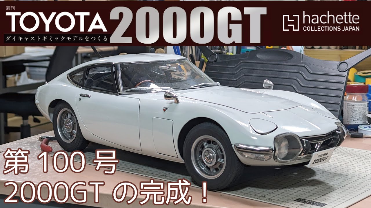 アシェット】週刊 トヨタ 2000GTをつくる 第100号 2000GTの完成
