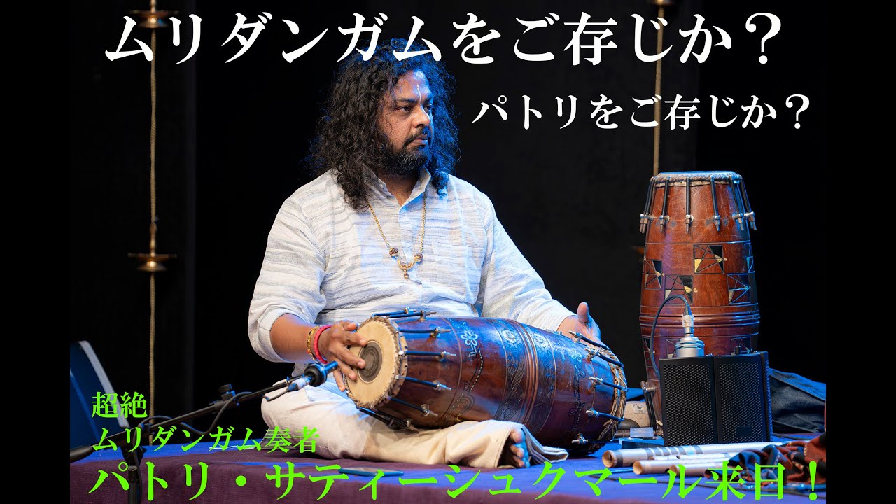 ムリダンガムをご存じか？パトリをご存じか？ 南インド、チェンナイ
